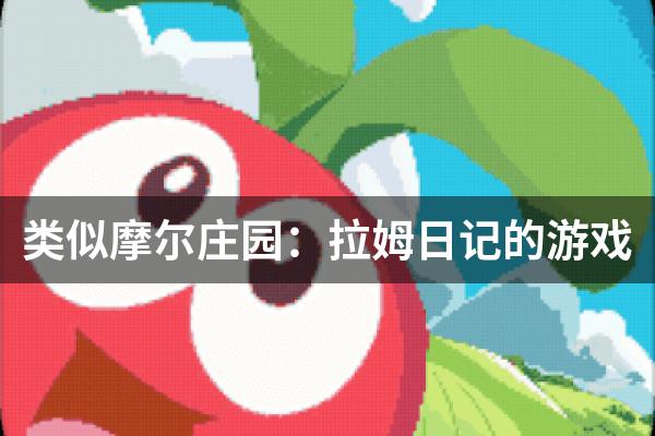 类似摩尔庄园：拉姆日记的游戏