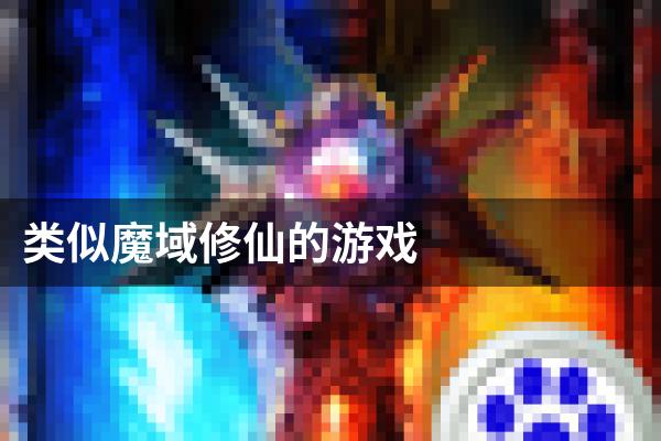 类似魔域修仙的游戏