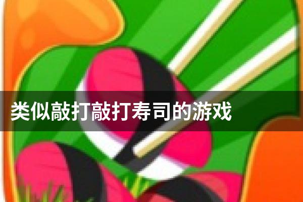类似敲打敲打寿司的游戏