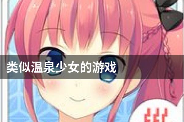 类似温泉少女的游戏