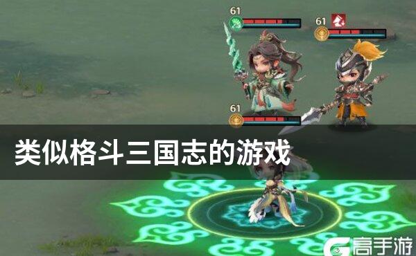 类似格斗三国志的游戏