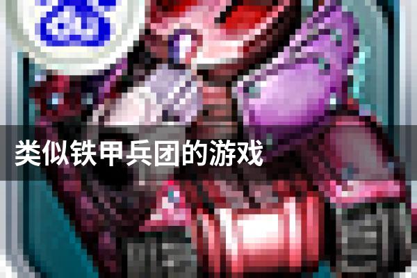 类似铁甲兵团的游戏