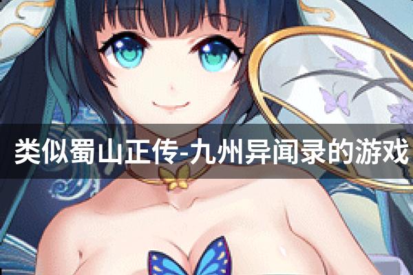 类似蜀山正传的游戏