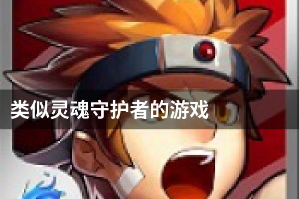 类似灵魂守护者的游戏