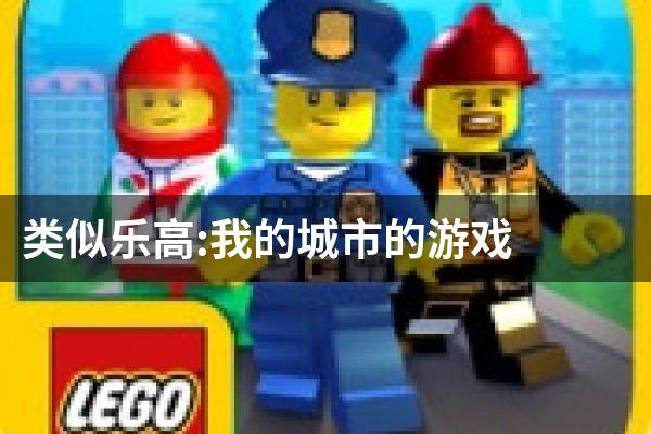 类似乐高:我的城市的游戏