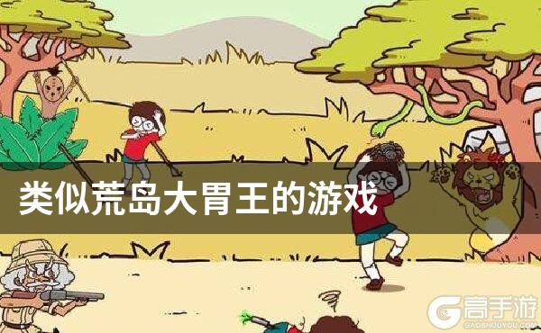 类似荒岛大胃王的游戏