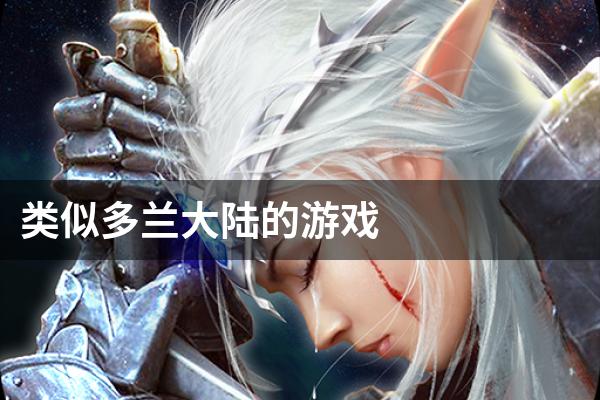 类似多兰大陆的游戏