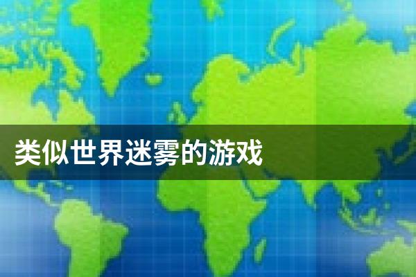 类似世界迷雾的游戏