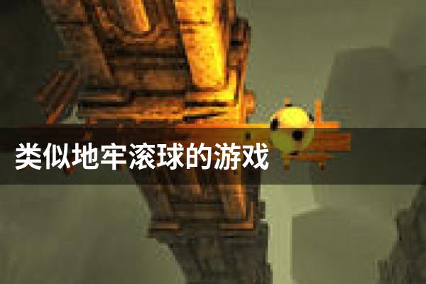 类似地牢滚球的游戏