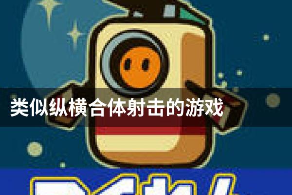 类似纵横合体射击的游戏