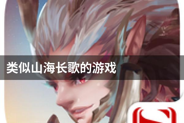 类似山海长歌的游戏