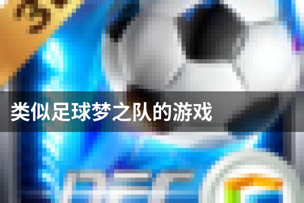 类似足球梦之队的游戏