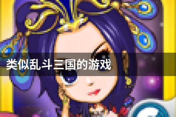 类似乱斗三国的游戏