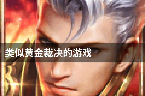 类似黄金裁决的游戏