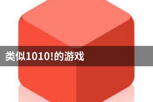 类似1010!的游戏