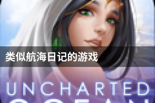 类似航海日记的游戏