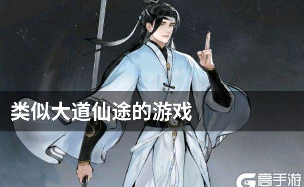 类似大道仙途的游戏