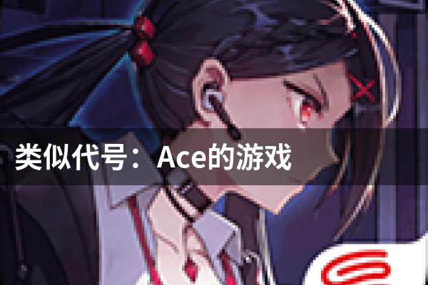类似代号：Ace的游戏