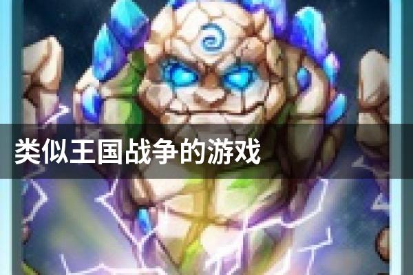 类似王国战争的游戏
