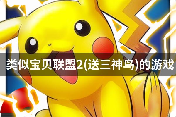 类似宝贝联盟2(送三神鸟)的游戏
