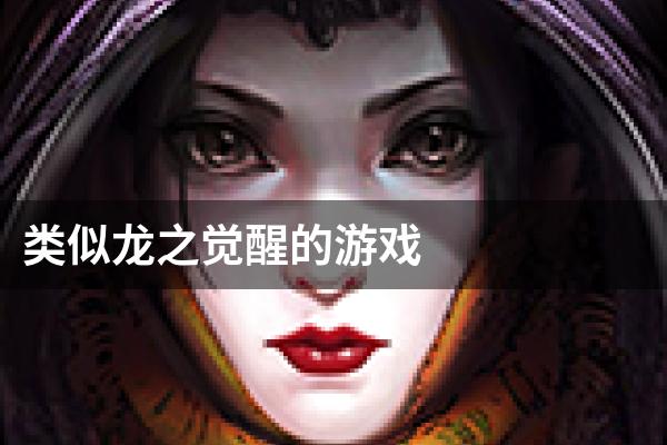 类似龙之觉醒的游戏