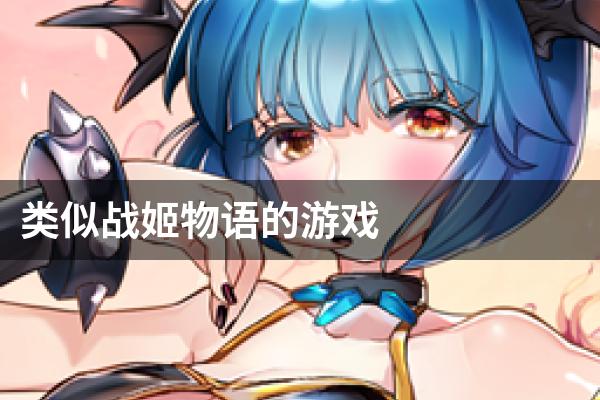 类似战姬物语的游戏