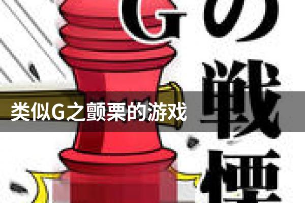 类似G之颤栗的游戏