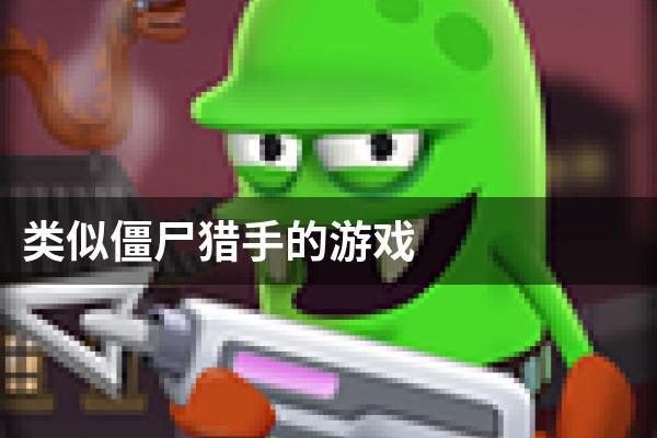 类似僵尸猎手的游戏