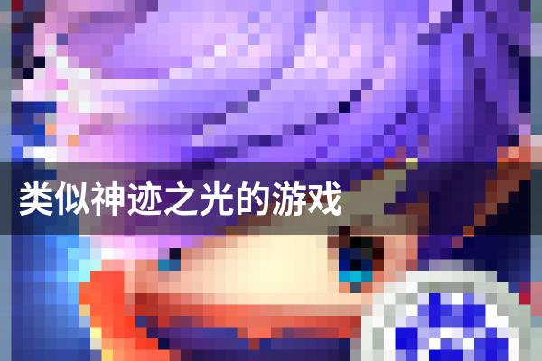 类似神迹之光的游戏
