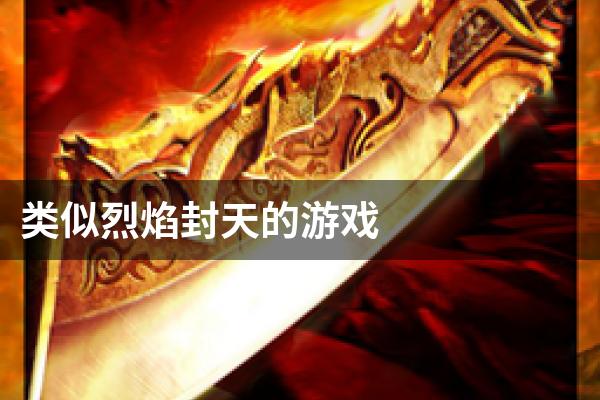 类似烈焰封天的游戏