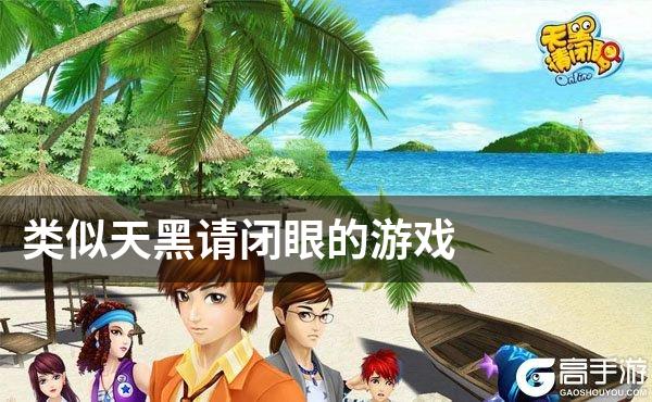 类似天黑请闭眼的游戏