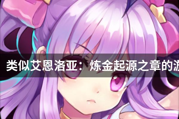 类似艾恩洛亚：炼金起源之章的游戏