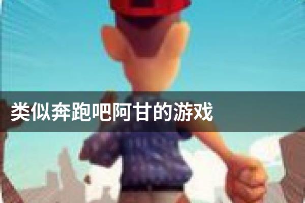 类似奔跑吧阿甘的游戏
