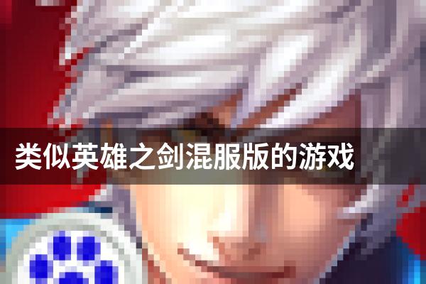 类似英雄之剑混服版的游戏