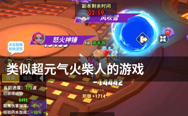 类似超元气火柴人的游戏