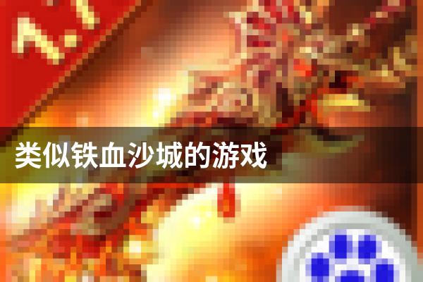 类似铁血沙城的游戏