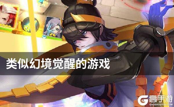 类似幻境觉醒的游戏
