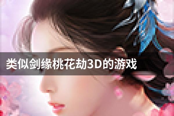 类似剑缘桃花劫3D的游戏