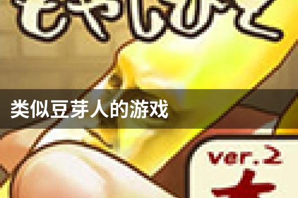 类似豆芽人的游戏