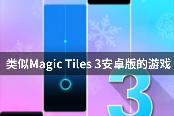 类似Magic Tiles 3安卓版的游戏