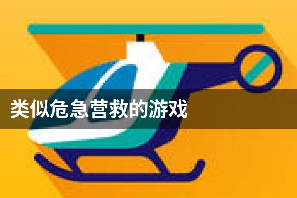 类似危急营救的游戏