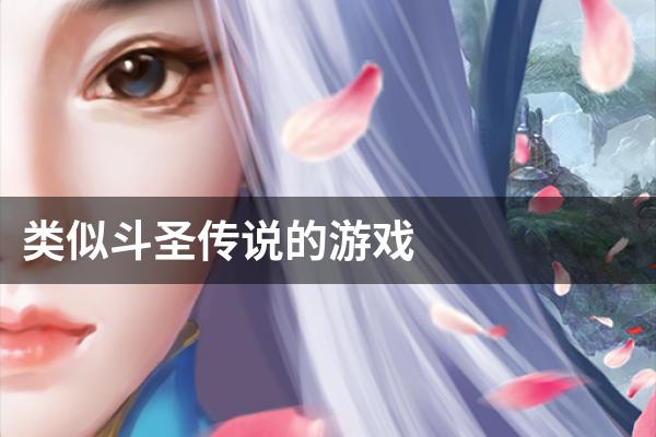 类似斗圣传说的游戏