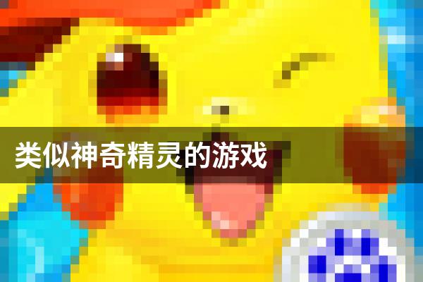 类似神奇精灵的游戏