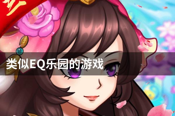 类似EQ乐园的游戏