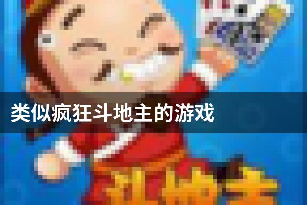 类似疯狂斗地主的游戏
