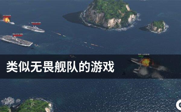 类似无畏舰队的游戏