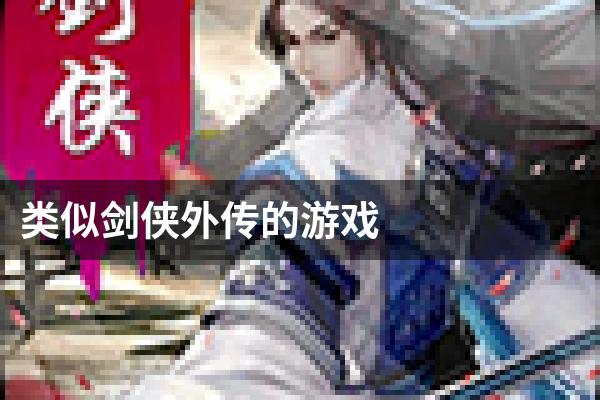 类似剑侠外传的游戏