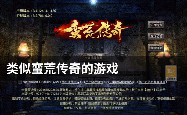 类似蛮荒传奇的游戏