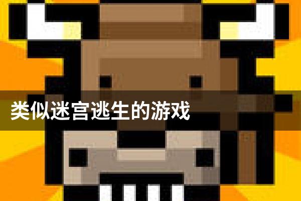 类似迷宫逃生的游戏