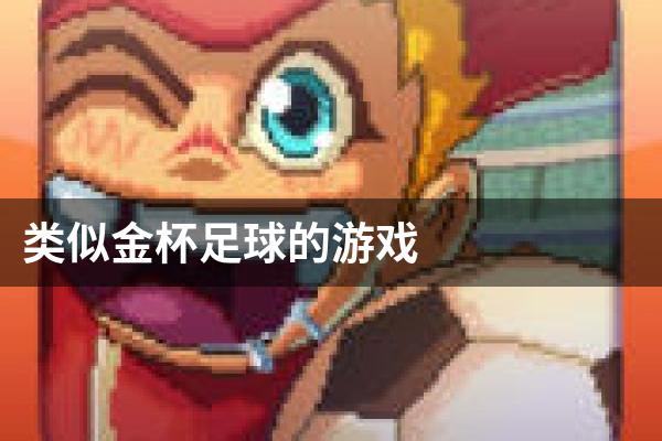 类似金杯足球的游戏